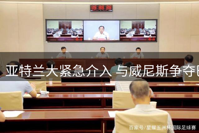 亚特兰大紧急介入 与威尼斯争夺巴西后卫热苏斯