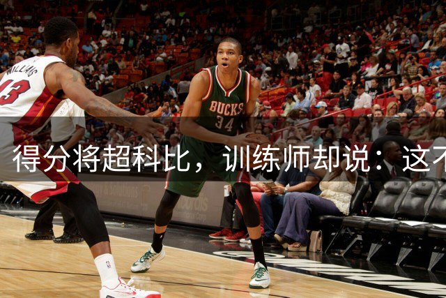 得分将超科比，训练师却说：这不是他的目标