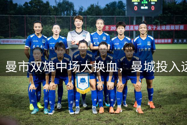 曼市双雄中场大换血，曼城投入远超曼联