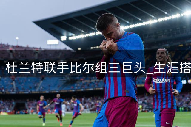 杜兰特联手比尔组三巨头 生涯搭档巨星引调侃