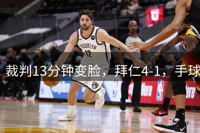 裁判13分钟变脸，拜仁4-1，手球不吹铲就吹，真双标？
